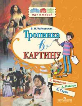 Книга Новеллы о русском искусстве Чайковская В.И., б-2831, Баград.рф